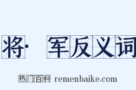 将·军反义词是什么意思的图片